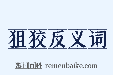 狙狡反义词是什么意思的图片
